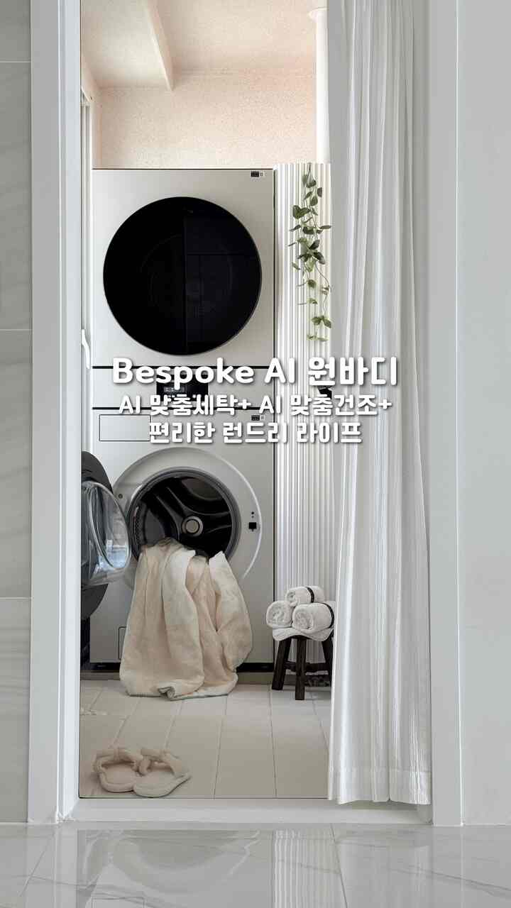 #広告 #BespokeAIワンボディ体験団

ෆ

⠀

最近のように暑い日には洗濯爆弾が別にありません🧺
子供服からタオル、薄い夏の布団まで
一日が遠いと洗濯物がたまっています。
Bespoke AIワンボディのおかげで
最近私の家のロンドリー、完全に変わりました！

Bespoke AIワンボディは洗濯から乾燥まで
一度に解決されて本当に楽です。
大型7型LCDワイドタッチスクリーン画面で
AIホームでコース選択から残り時間まで
一目で見ることができ、設定もすぐ終わります！

洗剤はいっぱいに満たしておくとAI洗剤自動投入機能で
わかりました - 入れてください。
心配したり、ちらつきを入れたりする心配もなく、
洗剤缶を取り出さなくてもいいので、洗濯室ももっとすっきり✨

特に敏感肌の私たちの子供服
布ごとに繊細にケアしてくれなければならないのに、
Bespoke AIワンボディは服の種類と重量、汚染度まで
自分で分析して最適なランドリーコースを自動設定してくれるから
一般（綿）、繊細、デニム、アウトドア、タオルまで
5種類の布でカスタマイズされた洗濯が可能です：）
昔は洗濯するたびにコースを一つ一つ選ぶ
何が何か混乱する時も多かったのに、
今洗濯温度や脱水強度まで
AIがスマートに調節してくれるのでずっと安心して楽です！

洗濯が終わると、自動的にドアが軽く開かれる
「オートオープンドア」機能のおかげで
湿気の心配も少なく、きつい匂いができる隙がありません。
重くて熱い扉が苦労することなく
自然に換気までなるから
衛生的な管理にも大きな助けになりましたよ👍🏻

乾燥度AIカスタマイズ乾燥+のおかげで布に最適化されたコースで！
また、ハイブリッドヒートポンプ方式です。
ヒーターが知って熱交換器を暖めます。
60℃以下低温乾燥でサラッと仕上げ！
布の損傷なしにしわも最小限に抑えられます🫶🏻

布団も一度に回せる大容量だから
子供の布団まで、
柔らかい肌触りで子供も好きです💛

𖧷
今Bespoke AIワンボディを合理的に買うチャンス！
最も効率的な家電購入の場合、最大10％（30万ウォン）先着順の払い戻しを受けることができます 👇🏻
https://www.samsung.com/sec/event/energy-return/

Bespoke AIワンボディのおかげで洗濯ストレスは減り、
ランドリールームはよりきれいになり、
本物の「AIがしてくれる洗濯」が実感されます。
最近のように洗濯の多くの日、ランドリーの心配を減らしたい人に
この便利さ、ぜひ一度体験してほしいです:)

＃BespokeAIワンボディ＃ビスポークAIワンボディ＃欲しい洗濯バラドン乾燥＃ビスポークAIワンボディ体験団＃サムスン洗濯乾燥機＃サムスン洗濯機＃サムスン乾燥機＃Bespoke洗濯乾燥機＃真のAI家電＃AI家電＃サムスン電子＃サムスン＃サムスン＃サムスン＃サムスン