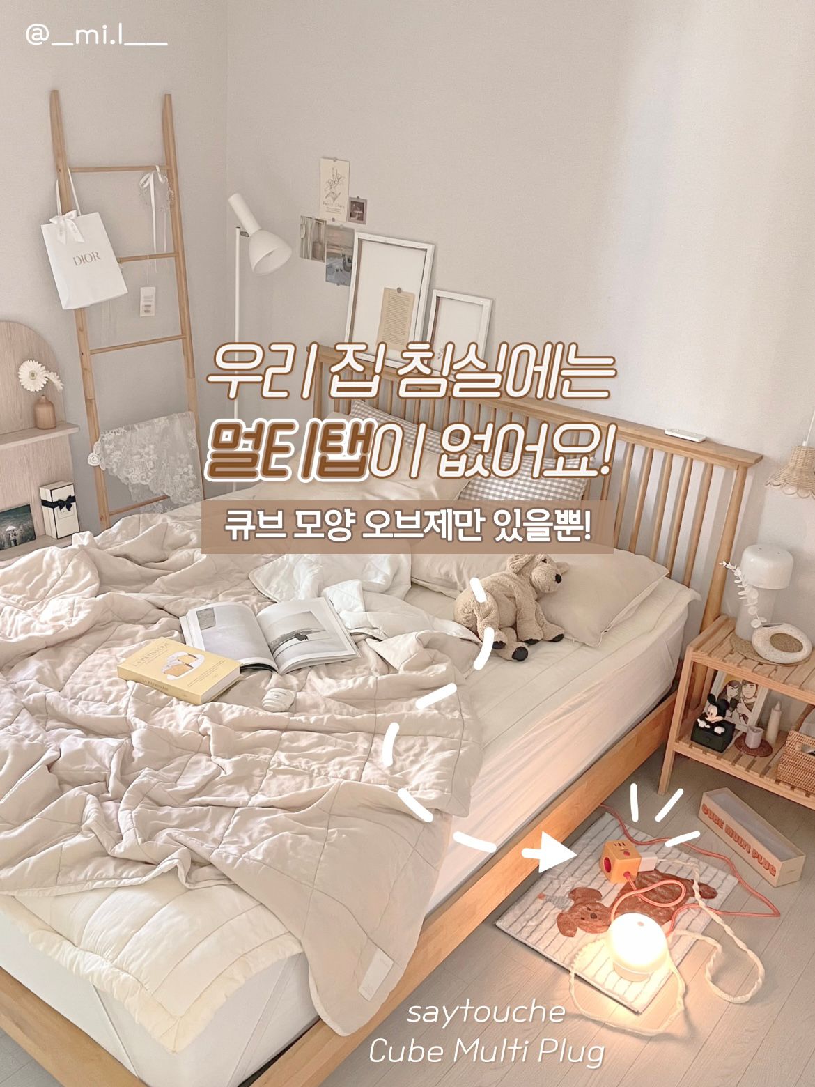 #오감리뷰 프로그램을 통해 제품을 제공받아 직접 사용하고 스타일링한 후기입니다.
ෆ 우리 집 침실에는 멀티탭이 없어요! 🫢
대신 팝한 컬러의 큐브 모양 오브제만 있죠!
진짜 인테리어 오브제 같지 않나요?! 💛
인테리어 사진 찍을 때마다 눈에 자꾸 거슬려서
잠시 빼두거나 숨겨두었던 멀티탭이 골치였는데
세이투셰의 큐브 멀티 플러그를 만나고 고민 해결!
예쁘기만 하냐고요? 아니요! 🙅🏻‍♀️
침실에서 사용하기 딱 적당한 소켓 3구에
핸드폰 충전 케이블 꽂을 수 있는 C타입 1구,
USB 포트도 2구나 있어서 기능에도 충실해요!
난연 소재에 KC 안전 인증까지 받았으니 말 다 했죠?
작은 멀티탭이라 없을 것 같았던 On/Off
전원 스위치까지 있으니 아주 편리하더라고요!
일단 저희 집에 어울릴까? 싶었던 팝한 컬러감이
우드 인테리어에도 이질감 없는 노란색이라 합격!
우리 집 침실에 아주 찰떡으로 어울려서
이제 사진 찍을 때 숨기지 않아도 되니 행복합니다!😆
#세이투셰 #saytouche #멀티탭
#MultiPlug #콘센트 #멀티콘센트
#침실인테리어 #침실조명 #침실스타일링 
#우드인테리어 #화이트우드인테리어 #우드소품
#셀프홈스타일링 #셀프인테리어 #홈스타일링
#감성인테리어 #인테리어소품 #우드앤화이트 
