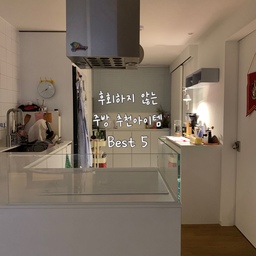 #콘수프기록집 #예쁜템최고야 
후회하지 않는 주방 추천아이템 best 5 골라봤어요. 
예쁘면서 쓰기도 좋은 아이템으로 🩵
1. 밀레 식기세척기 🧼✨
	•	🇩🇪 프리미엄 세척력 & 내구성 최상급
	•	🔇 조용한 작동 + 높은 에너지 효율
	•	🥂 유리잔부터 냄비까지 세밀 세척
2. 알레시 와인 오프너 🍷🔑
	•	🇮🇹 감성 디자인, 테이블 위 오브제
	•	🙌 누구나 쉽게 와인 개봉
	•	♻️ 오래 써도 변함없는 내구성
3. 알레시 피노키오 깔대기 🤥🔽
	•	🎭 피노키오 모양의 유니크 디자인
	•	🏡 작은 주방도 인테리어 효과
	•	✨ 스테인리스 재질, 위생적 & 간편 세척
4. 컷코 칼세트 🔪🇺🇸
	•	⚡ 날카로운 절삭력 + 긴 수명
	•	✋ 인체공학적 손잡이, 안정적 그립
	•	🍽️ 다양한 칼 구성으로 작업 효율 ↑
5. 라치우드 도마 🪵🍞
	•	🌳 천연 원목, 내구성과 고급스러움
	•	🛡️ 나무 탄성으로 칼날 보호
	•	🏠 따뜻한 분위기 연출
#주방인테리어 #주방용품 #주방꾸미기 #주방추천템 #예쁜살림템 #주방리모델링 #알레시와인오프너 #알레시 #컷코 #라치우드 #밀레 #밀레식기세척기 #맞팔 #살림살이 #오늘의가든 #오늘의우리집 #오늘장면한컷 #집꾸미기 #집에서제일바빠 #집들이선물 #선물추천템 #콘수프기록 #키친인테리어 #저층인테리어 #저층아파트 
