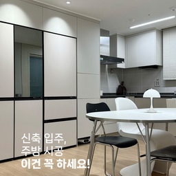 #콘수프필름
간단한 주방 시공으로 예쁜 주방 만들기!
1. 냉장고장+로봇청소기장
: 저희 집 주방에는 아일랜드 테이블이 없는 형식이라 냉장고장에 수납공간과 밥솥 레일을 제작한 게 최고의 선택이었던 것 같아요, 정말 만족도 100%입니다. 수납공간 덕분에 주방이 정돈되어 보이죠.
​그리고 로봇청소기장을 함께 넣어 제작한 게 신의 한 수! 였는데요, 직배수로 설치해 관리도 너무 편리하고 일체감도 뛰어나고 공간 차지도 적어 적극 추천드려요!
2. 시트지 시공
: 하부장은 짙은 먹색으로 상부장과 다른 색상이었는데요, 주방 상판이 검은색이라 시트지 작업으로 상부장과 같은 밝은색으로 할지 정말 많이 고민했었던 것 같아요.
먹색도 나름의 매력을 가지고 있었지만 기존에 가지고 있던 식기세척기가 아이보리 색상이라 결국 하부장 시트지 시공까지 진행하게 되었죠.
결과는, 왜 고민을 했는지 무색할 만큼 만족스러워요.
좀 더 넓어 보이고 밝아 보이는 건 물론, 식기세척기와 잘 어우러져서 일체감 있어 보이는 효과로 정말 깔끔해 보여요.
3. 식기세척기장
: 식세기 이모님은 4인 가족에게 없어서는 안 될 존재인데요, 하단 수납장 철거 후 식세기 하단부가 미관상 예쁘지 않아 판 보강까지 진행해 일체감 있고 깔끔한 주방을 완성했답니다 :)
#주방시공 #주방인테리어 #주방꾸미기 #냉장고장 #로봇청소기장 #식기세척기설치 #식세기장 #주방수납장 #신축아파트 #신축입주시공 