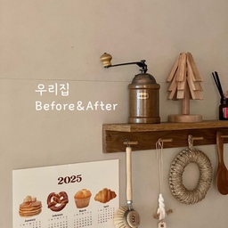 #비포애프터 🏠
저희 집은 예전에 한 차례 인테리어가 되어 있던 공간이었어요. 
그렇지만 따뜻하고 아늑한 분위기와는 조금 거리가 있더라고요. 
그래서 저희만의 취향이 담긴, 따뜻한 무드를 담아 집을 새롭게 바꿨었어요. 주방과 거실 한켠 비포&애프터 사진들 담아보았어요.
🍳 주방 : 우드 톤으로, 훨씬 따뜻하고 세련된 분위기로 변신!
🪴 거실 한켠 : 허전했던 벽을 소품과 무드등으로 채워 아늑한 포인트 공간 완성!
인테리어는 저희 가족이 원하는 “집의 색깔”을 찾아가는 과정이었던 것 같아요. 😌🌿
앞으로도 작은 공간마다 원하는 분위기를 채워 넣으면서, 점점 더 저희만의 집을 만들어가려 해요🥹✨
#집꾸미기 #주방 #주방인테리어 #거실인테리어 #구축인테리어 #구축리모델링
#주방인테리어 #거실꾸미기 #beforeafter #셀프인테리어 #비포앤애프터 #비포에프터
#우드톤인테리어 
