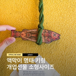 요즘 어디 식당을 가든 눈에 띄는 ✨ 액막이명태 
처음엔 단순한 풍수 소품인 줄 알았는데, 
이제는 집·차·가게 어디서든 꼭 보이는 진짜 핫템이 되었어요. 
근데 다 똑같은 디자인 말고, 
조금 더 ‘나만의 특별한 명태’ 찾고 싶잖아요? 🎁 
이번에 발견한 브랜드 #세이투셰 의 #페르시안 키링은 
✔️ 유니크한 패턴 디자인 
✔️ 양면이라 방향·위치 자유롭게 조절 가능 
✔️ 소형 사이즈라 선물하기도 센스있고 
✔️ 금속 디테일까지 있어 기운까지 바꿔주는 느낌 🌿 
블랙도 너무 예뻐서 또 장바구니에…🖤🤣 
혹시 집에 걸어둔 #액막이명태 있으신가요? 
댓글로 자랑해 주세요 🏡💫 
✅ 프로필에 [명태] 검색하기
----------------------------
인테리어디자인과 전공자의 💑 쉬운 인테리어
예쁜집🏡 에 살고 싶은 인생 프로젝트
공간을 살림🛠 공간안의 살림🛋 어필미홈 👷‍♀👷‍♂
#명태 #액막이 #풍수인테리어 #풍수그림 #풍수지리 #풍수지리인테리어 #풍수 #맞팔환영 #맞팔해요 #맞팔 #개업선물추천 #개업선물 