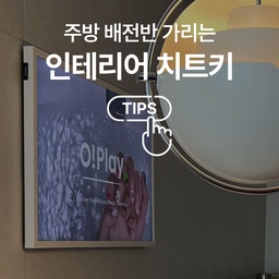 주방에 TV..?? 사실 인테리어 치트키입니다📺✨
#주방인테리어 #취향수집가 #배전반