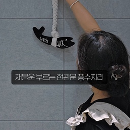 #현관 #방음시공 #단열시공 
화제의 소리가 방음재 저도 붙였어요.ㅋㅋㅋㅋ
자고로 집안일은 밖으로 새어나가지 말게 하라자나요.
집에서 말하는 소리가 항상 현관문 밖으로 나가기도 하고, 
현관문 밖 소리가 집안에서 들리기도 해서 중문을 달까 고민이 되기도 했거든요. 
그런데 아주 간편하게 자석으로 붙여주니 너무 좋더라구요.
소음이 완벽 차단되지는 않지만 30% 소음 감소는 체감으로 확 느껴지더라구요.
시커먼 현관문이 맘에 안들기도 했는데 환한 방음재 붙여두니 분위기까지 너무 좋아졌더라구요. 
현관문 풍수지리에 좋은 액막이 명태와 500원짜리 동전 2개도 붙여두니 정말 만족스러워요~
현관문엔 자석 그대로 붙여줄 수 있고, 방문에는 동봉된 접착 테이프로 살짝만 붙여주기만 하면 되니 방음이 필요한 방문에 방음재 붙여보세요~
#콜라보마켓 #현관문인테리어 #현관문꾸미기 #방음셀프시공 #현관문리폼 #셀프시공 #현관풍수지리 #재물운 #재물운인테리어 #셀프인테리어 #현관문시공 #살림꿀팁 #무타공 #자석방음재 #현관리모델링 #맞팔 #소통환영 #스페셜크리에이터 #살림노하우 #살림살이 #살림팁 #살림팁공유 #인테리어노하우 