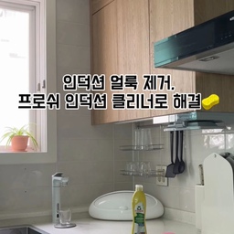 #콘수프필름 
상큼한 레몬향에 강력한 세척력까지!🍋
프로쉬 인덕션 클리너로 그동안 미뤄뒀던 인덕션 오염자국 싹 지웠어요🧼✨
처음엔 저도 과연 지워질까 반신반의하며 구매했지만 말끔하게 사라져서 너무 만족 중이에요.
역시 독일 프리미엄 청소세제 다워요~💛
#청소꿀템 #인덕션청소 #인덕션클리너 #프로쉬 #프로쉬청소세제 #프로쉬인덕션클리너 #프로쉬세제 #프로쉬레몬 #인덕션클리너추천 #주방청소템 #주방청소용품 #주방청소세제 #주방용품 #주방청소꿀팁 #주방인테리어 #주방 #살림템 #청소템추천 #청소템 #청소용품 #청소도구 #청소하는날 #맞팔선팔 #맞팔 #인스타맞팔 #오늘장면한컷
