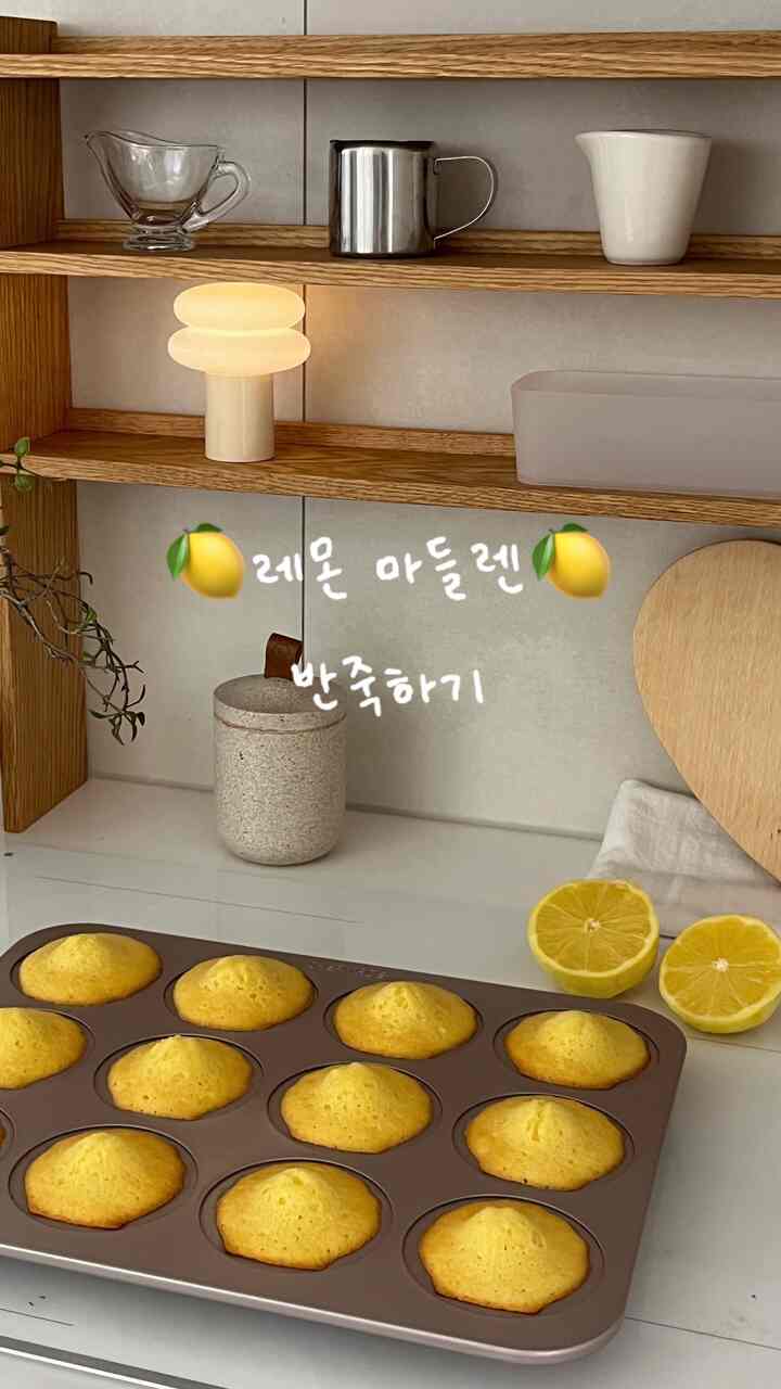 #콘수프필름 #홈베이킹 #베이킹 #주방인테리어 #인덕션 #인덕션선반

週末に作ったレモンマドレーヌ！ 
作りながらフル映像はありませんが、ㅎ 
粉がバターと卵と混ざり合って生地濃度が取れるのを見ていたら心が快適になりましたよ😊
レモンマドレーヌを作る時はレモンジェストでレモンの香りがすごくたくさん出て家の中が香りになるのも気持ちいいポイントですよ🍋

