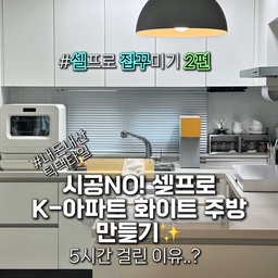 #콘수프필름 시공없이 셀프로 화이트 주방 변신 성공✨
(a.k.a 광고에 속았다가 5시간 걸린썰..🤣)
시공 1도 없이 
뻔한 k- 아파트 주방이
타일만 바꾼다고 화이트 주방이 될까요👀?
✅ 정답 : YES💯
잘 쓰던 주방 시트지 떼고
수정도 쉽고 금방 붙인다는 틱택타일 후기에 혹해(?)
#내돈내산 해서
시작한 주방 대공사(?)⚒️
✂️가위로 재단하면 더 금방하지만
경계선 없이 붙여야 티가 덜나서
정확한 센치📏, 칼로 재단,
타일 하나당 여러번 뗐다 붙였다 해서
최대한 경계없이 붙이다 보니
5시간 걸렸지만?..🤣
에프터가 너~무 만족스러워서✨
엄마집도 붙여드리려구요🚗💨
____________________
📍제품명 및 수량 정보
🏷️ 제품명 : 틱택타일 무광롱브릭화이트
🏷️ 수량 : 41장 구매(29평 주방 기준)
*여유있게 구매한건데 
조각만 남고 남김없이 다 썼어요‼️
____________________
+ 팬트리쪽 장식장은 그냥 놔둘까 
다 같이 화이트로 칠할까
아직도 고민인데…과연 저의 선택은?
아무도 몰러~~며느리도 몰러~~🤣
(3편에서 공개됩니다🤍)
#주방인테리어 #주방꾸미기 #주방시트지 #주방타일 #셀프인테리어 #전셋집인테리어 #신혼집인테리어 #화이트주방 #틱택타일 #찾았다포인트 #손상없이벽꾸미기 #전세집인테리어 #전세인테리어총집합 #전세집주방 #화이트인테리어 #주방소품 #주방리모델링 #셀프시공 