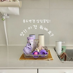 소소한 살림꿀팁! :)
#살림살이 9-3 #콘수프기록집 #살림꿀팁 #살림팁 #살림노하우 #살림수행평가 #정리정돈 #정리팁 #다이소꿀템 #주방정리 #주방정리팁 #맞팔 #주방꿀팁 #가을맞이 
살림을 하다보면 
엇!! 이걸 다르게 쓰면 어떨까? 할때가 있잖아요.
그럴때 용도를 바꿔서 나온 소소한 꿀팁!
🔖1. 텀블러 건조대=튀김망
설겆이 후 텀블러건조대 대신에 쟁반 위에 튀김용 채반을 놓고 건조시켜요. 
넓고 물빠짐이 좋아서 빨리 마르더라구요.
🔖2. 수저불림통=조리도구통
조리도구통이 깊이가 있는편이라 모든 주방도구와 수저가 잘 불려지고 도자기라 세척도 쉬워요. 
화이트톤이라 저희 주방이랑 좀 더 어울리는거 같기도 해서 만족해요.
🔖3. 밥주걱거치대=L자 후크
L자 후크를 붙여주고 밥주걱을 꼽으니 딱 맞더라구요. 거기에 고무줄을 걸어줬더니 잘 꼽히나
신경안쓰고 휘릭 꽂을 수 있어요. 
🔖4. 연고정리대=데스크정리꽂이
아이 책상정리해주려고 샀는데 안 맞더라구요.
어쩔까하는 찰나에 연고정리에 딱일것 같아서 연고꼽아주니 보통 연고 4개정도 들어가네요.
약정리함 한쪽에 놓으니 연고가 한눈에 잘 보여서 사용하기 편해요. 
(제가 원래 쓰던거랑 비슷한것들도 같이 태그해둘께요!)
