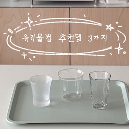#콘수프필름
유리물컵 추천템 🫗
작고 예쁜 물컵과 함께라면
물 자주 마시면서 건강 챙기기!
제가 요즘 자주 사용하는 유리물컵 추천해요 🤍
🥃 킨토 캐스트 워터글라스 250ml
🥃 오라기 키라 사케 글래스2
🥃 미노항 테비네리 시즈쿠컵 160ml
물, 보리차, 탄산수, 과일음료 등
어떤 걸 담아도 귀엽고 자꾸만 마시고 싶어져요.
#유리컵 #유리잔 #유리컵추천 #물컵 #물컵추천 #주방용품 #주방꿀템 #홈카페컵 #홈카페컵추천 #보리차 #탄산수 #작은컵 #사케잔 