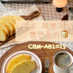 #오감리뷰 프로그램을 통해 제품을 제공받아 직접 사용하고 스타일링한 후기입니다.
집에서 갓 구운 따끈한 빵 냄새만큼 좋은 게 또 있을까요🍞
빵은 반죽이 힘들고 시간이 오래 걸려 늘 구움 과자류만 만들곤 했는데, 쿠쿠 홈베이킹 스테인리스 제빵기 덕분에 이제는 집에서도 쉽고 편하게 빵을 구워낼 수 있게 되었어요.
FULL 스테인리스 제품이라 깔끔하고 디자인도 예뻐서 주방 인테리어도 한층 돋보이네요. 계량컵·계량스푼·반죽 패들·제거용 후크까지 기본 구성이라 저울과 재료만 준비하면 끝이에요!
15가지 제빵 모드 중 3번 통밀빵, 13번 케이크 모드로 견과류 듬뿍 넣은 통밀빵과 파운드케이크를 구워봤는데, 자동 견과류 투입 디스펜서가 있어 반죽 중간에 자동으로 들어가니 훨씬 편리하더라고요.
재료만 넣고 시작 버튼 누른 뒤 아이들과 외출했다가 돌아오면, 집안 가득 퍼지는 갓 구운 빵 냄새🤎
통밀빵은 싫어하던 아이들도 겉바속촉이라며 너무 잘 먹어요 :)
식빵은 물론 요거트, 잼, 케이크까지 만들 수 있고, 오븐 예열 없이 버튼 하나로 완성되는 점도 마음에 들어요.
매일 ‘이번엔 어떤 빵을 구워볼까’ 하는 기분 좋은 고민이 생기네요.
갓 구운 빵을 함께 나누며 아이들과 웃는 시간이, 제빵기가 주는 가장 큰 선물인 것 같아요.
#제빵기 #반죽기 #쿠쿠제빵기 #홈베이킹 #베이킹반죽 #홈카페