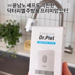 #콘수프필름 설거지할 땐 수압이 세야 시원하지만
식재료 씻을 때 수압이 너무 세면 물러질수도 있잖아요
닥터피엘 주방용 프리미엄 필터는
3단 분사 레버로 설거지할 때는 강하게, 
채소 씻을 땐 부드럽게 물줄기 조정이 가능해요.
특허 받은 2중 필터가 녹물, 불순물, 잔류 염소까지 
잡아줘서 안심하고 사용할 수 있고 
필터 색이 바뀜에 따라 교체 시기도 눈에 보이니
관리도 어렵지 않답니다
디자인도 깔끔한 화이트톤이라 
주방 분위기랑 잘 어울려서 쓸 때마다 기분이 좋고요🤍
매일 쓰는 물이라 그런지 차이가 확실히 느껴져서,
주방 필터 고민하시는 분들께 추천 드리고 싶어요
#닥터피엘 #주방용필터 #주방인테리어 #주방용프리미엄 #살림꿀템 #인테리어 #주방필터 #맞팔 #싱크볼 #거위목수전 #거위수전 #거위목
#수전필터 #식재료정리 #주방용품 #주방정착템 #주방템 #오늘의가든 #과일세척 10/3