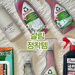 #살림정착템
✔️쿼시 세정 티슈
탄탄하고 찢어지지 않는 재질이라
음식물 튄거,스테인레스 얼룩,먼지 등등
쓱쓱 닦기 너무 편해요
✔️프로쉬 변기클리너
자몽향이라 독하지 않은게 최고 장점!!
계에에에속 재구매 중이예요
✔️프로쉬 다목적 욕실클리너
자몽향이 은은해서 좋고
세정력도 좋아서 욕실 청소할때 필수
✔️기본에 물걸레 청소포
밀대에 쓱 끼워서 바닥 닦는 용도인데
두께감도 두껍고, 올록볼록 엠보가 되어있어서
바닥도 잘 닦여요
✔️프로쉬 다목적 냉장고클리너
약간 알콜향이 나긴하지만
그래서 더 청소가 잘 됐다는 느낌도 들어요
✔️프로쉬 다목적 기름때클리너
자몽향이 은은하고, 
기름튄부분에 뿌려주고 닦아내면
힘 안들이고 닦아져요
✔️브리오신 키친 슈퍼 클리너
주방에 없어선 안될템이죠
약간 독한 향이 나긴하지만
찌든 기름때에 뿌려두면 때가 잘지더라구요
#쿼시 #세정티슈 #프로쉬 #프로쉬세제 #욕실세제 #변기세제 #변기세정제 #기본에 #물티슈 #물걸레청소포 #청소포 #냉장고클리너 #기름때 #기름때제거 #기름때청소 #기름때클리너 #브리오신 #세제 #살림템 #청소템 #살림꿀템 #살림템추천 #청소템추천 #꿀템 #살림팁 #청소팁 #주방청소 #욕실청소
