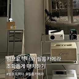빔프로젝터와 필름카메라 조화롭게 매치하기
#예쁜템최고야 #콘수프기록 #벽꾸미기 #빈벽 #빈벽꾸미기
#빔프로젝터 #빔프로젝터추천 #빔프로젝터인테리어
#선반 #선반인테리어 #선반꾸미기 #선반스타일링
#필름카메라 #모듈선반 #모듈선반장