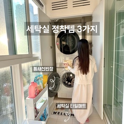 청소·수납·인테리어까지🧺 세탁실 살림템 BEST 3
세탁실은 작지만 늘 물건이 많은 공간이라
금방 어수선해지잖아요. 
그래서 저도 몇 가지 아이템으로 
정착하게 된 살림템들이 있어요.
1️⃣ 틈새수납장
세탁기 옆 애매한 공간에 쏙 들어가는 슬림 수납장이에요. 세제, 섬유유연제, 캡슐 세제까지 깔끔하게 보관할 수 있어서 꺼내 쓰기 편하고 보기에도 단정해져요.
2️⃣ 청소도구 정리함
작은 무선청소기, 베이킹소다, 쓰레기봉투 등 자잘한 청소템을 하나에 모아두니 찾기도 쉽고 눈에 덜 띄어서 훨씬 깔끔해졌어요.
3️⃣ 세탁실 타일 매트
기존 바닥보다 따뜻하고 미끄럽지 않아서 안전하고, 물이나 세제 흘렸을 때도 관리하기가 편해요. 공간 분위기까지 산뜻해지는 효과는 덤 ✨
저는 이 세 가지로 세탁실을 정리했더니, 훨씬 단정하고 쓰기도 좋아져서 왜 진작 안 했지?싶더라고요.
#호스트챌린지 #화양연화와살림기록
#베란다 #베란다꾸미기 #베란다인테리어 #세탁실 #세탁실인테리어 #세탁실꾸미기 #세탁실수납 #세탁실선반 #세탁실선반 #세탁실타일 #세탁실바닥 #베란다활용법 #베란다타일 #베란다정리 #베란다수납 #베란다매트 #세탁실꿀템 #세탁실용품 #세탁실추천템 #살림템 #살림용품 #정착템 #세탁실정리 #베란다바닥 #살림노하우 #살림템추천 #틈새선반 #틈새수납 
