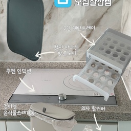 친정에 사드린 오집 살림정착템을 소개합니다~
어르신들은 편리한 살림템에 대한 정보가 적어서 
요런 살림템을 잘 모르시니 살림꿀템을 사드리면 
너무 좋아하셔서 칭찬받을 수 있으니 몇 가지 
추천드려요 ^^💕
📍2단 계란트레이
계란을 팩 그대로 냉장고에 보관하셔서 위생적이고 
편하게 사용할 수 있도록 서랍형으로 바꿔드렸는데 
요런것도 있다며 좋아하셨어요
📍쿠첸 인덕션
어른들은 처음엔 조작법이 어려울 수 있으나 
다이얼 버튼이 있어 적응하면 편하게 쓸 수 있고 
다이얼은 자석으로 분리되어 청소도 간편하게 
할 수 있어요
📍걸이형 음식물 쓰레기통
디자인도 깔끔한 음쓰통으로 사용하기도 간편하고 
인테리어도 해치지 않아 주방에 걸어두기 좋아요
📍의자 발커버
식탁의자 꺼내기도 편하고 층간 소음도 해결되니 
요건 이제 필수품 같아요
📍르난세 안전 항균 TPU 도마
안전한 소재라 안심하고 쓸 수 있고 칼집이 잘 안나고, 
뜨거운 물에 소독도 가능하고, 식세기 세척도 가능하고, 
고리가 있어 걸어서 보관하기도 좋아요
#호스트챌린지 #화양연화와살림기록
#살림정착템 #살림템 #오집잘산템
#인덕션 #음식물쓰레기통 #잘산템
#르난세 #도마 #의자발커버 #쿠첸
#계란트레이 #계란보관함 #추천템
