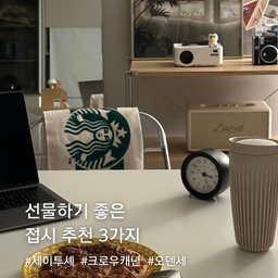 #테이블웨어 #접시 #플레이트 
집들이 선물하기 좋은 접시 3가지 소개합니다🙂
① 세이투셰 두들 페르시안 플레이트
디자인은 전통 페르시안 문양을 독창적인 형태와 미학으로 재해석한 세이투셰 특유의 시그니처 디자인입니다. 플레이트 하나만으로도 유니크하면서도 고풍적인 분위기를 연출해 기념일과 같은 특별한 날에 사용하면 더 좋을 것 같아요👍🏻
② 크로우캐년 마블 플랫 플레이트
유니크하면서도 클래식해서 인기 있는 마블디자인입니다. 제가 가지고 있는 플레이트는 옐로우마블 색상인데 어떤 음식을 올려도 잘 어울려요. 범랑 제품이라 가볍고 내구성이 좋다는 장점도 있습니다.
③ 오덴세 레고트 대접시
소지 본연의 질감과 고급스러운 색감이 연출되는 레고트 대접시입니다. 블록을 닮은 오덴세 레고트 테이블웨어 시리즈는 모듈화가 가능하다는 특징이 있어요. 또 넉넉한 깊이감으로 여러 음식들이 플레이팅 가능합니다🙌🏻
#테이블웨어추천 #접시추천 #플레이트접시 #플레이트추천
#세이투셰 #크로우캐년 #크로우캐년접시 #선물추천 #선물
#오덴세 #오덴세레고트 #오덴세접시 #집들이선물 #집들이
#콘수프기록집 #예쁜템최고야 