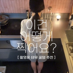 홈스타그래머의 촬영꿀템 추천 📷
Filming must-have item ✨
요즘 릴스나 사진에 자주 등장했던 탑뷰!
테무에서 찾은 꿀템으로 촬영했어요 👀
테이프로 핸드폰 덕지덕지 붙여서 했다가
벽지 다 뜯어지고 난리였는데
맥세이프 홀더 발견하고선 촬영 효율도 올라가고
다양한 구도도 찍게되니 촬영이 재밌어졌어요 🙂‍↕️
#테무깡 #테무하울 #테무추천템 #tovhaus #midcenturymodern #designedtolast #interiordesign #livingroomidea #decorinspo #토브하우스 #미드센츄리 #홈데코 #디자인가구 #인테리어디자인 #홈스타일링 #집꾸미기 #콘수프필름 #살림살이 