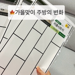 #가을방학일기 🍁
주방 분위기 바꾸기
<시공없이 리모델링 효과>
가을을 맞아 주방을 새로운 느낌으로
바꿔보았어요 :)
♥️다이소 
🏷️품번: 10057791
품명: 디자인시트지 벽돌무늬 화이트 
사이즈: 23 X 100
가격: 1개당 1000원
화이트 앤 블랙으로 주방인테리어 끝내기
전에는 그냥 무쇠느낌이었는데 
시트지로  깔끔하고 세련되게 되서 
더 넓어보이는 효과도 있더라구요 🤍🖤 
#맞팔 #주방시트지 #다이소추천템 #다이소시트지 #리폼시트지 #주방인테리어 