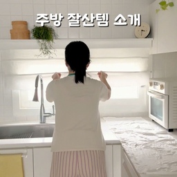 #2025잘산템 #FTC17기이야기 #호스트챌린지 #설아의방과영상기록
저는 미니멀한 주방을 추구하는 편이에요🙂
그래서 싱크대 위에는 아무것도 두지 않으려고 해요. 식기건조대도 없답니다. 대신 설거지할 때는 소창행주를 깔아 그릇을 건조해요.
설거지 후에는 설거지통(원래는 스텐 설거지통을 썼는데 너무 무거워서 아크릴 볼로 바꿨어요)과 싱크볼 정리를 마친 뒤, 미니스퀴지로 물기를 제거해줍니다. 그릇이 다 마를 때까지 기다리기 어려울 땐 소창행주로 바로 닦아 싱크대 안에 넣어두고요.
저는 맨손 설거지를 즐기는 편이라 세제 대신 비누를 사용해요. 손에 세제 냄새가 남는 게 싫더라구요. 수세미도 천연수세미를 쓰고, 필요할 땐 스텐 수세미를 함께 사용해요.
비누나 수세미 거치대도 밖에 보이는 게 싫어서 싱크볼 안쪽에 붙여 사용 중이에요. 이전에 쓰던 자석형 거치대는 그릇에 닿으면 자주 떨어져서 불편했는데, 이번에 바꾼 건 단단하게 고정돼서 정말 만족하고 있어요. 칸이 세 개라 비누나 수세미를 여러 종류 두기에도 좋고요. 원래 욕실용으로 나온 제품 같은데 저는 주방에서 아주 잘 사용하고 있답니다😊
#비누거치대 #비누소파 #소미지설거지바 #주방비누 #미니스퀴지 #소창행주 #천연수세미
#주방정착템 #살림정착템 #미니멀주방 #화이트주방 

