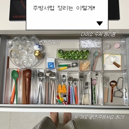 #FTC17기이야기 #호스트챌린지 #화양연화와살림기록
작은 공간이라도 체계적으로 정리하면 훨씬 넓게 쓸 수 있어요:)
서랍 속은 투명 칸막이로 구분해 자주 쓰는 조리도구를 한눈에! 👀
라면, 아기간식, 가공식품은 서랍장에 넣어 깔끔하게 나눠뒀어요, 제일 큰 장점은 음식을 저 정도로만 채워두고 다 떨어질때쯤 저기 들어갈만큼만 주문하는데
낭비없이 한눈에 파악되어 좋아요!
정리의 핵심은 ‘보이되, 어지럽지 않게’ ✨ 
