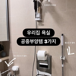 우리집 욕실 공중부양템 3가지 소개할게요🏡
1️⃣ 청소도구 꽂이
문 뒤 안 보이는 곳에 청소솔이랑 밀대 꽂아두었어요🙌
2️⃣ 드라이기 거치대
드라이기 걸어두고 각도조절도 가능해서
머리 말릴 때 팔 안 아프게 말릴 수 있어요!
3️⃣미니 청소도구 걸이
압축봉과 고정형 고리로 작은 청소도구들 구석에 숨겨요-
고정형이라 빼고 걸 때도 안정적이에요!
#FTC17기이야기 #호스트챌린지 #화양연화와살림기록
#공중부양템 #우리집욕실 #욕실공중부양템 