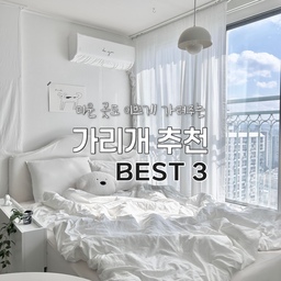 #FTC17기이야기 #호스트챌린지 #화양연화와살림기록
미운 곳도 이쁘게 가려주는 가리개 추천 BEST3
1. 에어컨 커버
여름은 가고 가을이 왔어요! 여름동안 고생해준 에어컨은 이제 커버를 씌워 보관해보아요~ 에어컨 커버를 씌워두면, 먼지도 안들어가고 깔끔하게 보관할 수 있어요! (사진도 더 잘나옴^^)
2. 에어컨 배관커버
벽걸이 에어컨을 사용한다면 에어컨 배관은 어쩔 수 없는 부분이라고 생각하고 지냈는데, 찾아보니까 에어컨 배관커버를 팔더라구요? 바로 구매해서 배관에 커버 씌우고, 다이소에서 리본 구입해서 중간 중간 묶어서 흘러내림을 방지하고 이쁨도 추가해줬어요💕 계속 신경쓰였던 부분이었는데 깔끔해져서 마음에 들어요~!
3. 침대헤드 커버
침대헤드 커버 어디꺼냐구 많이들 물어보시는데, 따로 전용 커버를 구매한건 아니고 그냥 화이트천 검색해서 구입하고 침대헤드에 씌워줬어요! 모양 잡아주고 집에 돌아다니는 핀이나 집게로 고정해줬답니다~ 
인테리어의 완성은 디테일이잖아요👀 미운 곳도 이쁘게 가려서 다들 이쁜 공간 만들어요:)
#침실인테리어 #침실꾸미기 #침실스타일링 #이불세트 #이불커버 #가리개 #배관커버 #침대헤드커버 #에어컨커버 #커버추천 #이불추천 