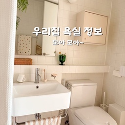 #FTC17기이야기 #호스트챌린지 #아루굴라쏭과함께기록 #욕실꿀템 #욕실정보
안녕하세요~!
#오늘의집 #FTC17기 니아몽입니다🙂
아루굴라쏭 님의 노하우를 읽고 나름 열심히 만들어봤는데…다하고 보니 너무 정신없는 거 같네요😅 넘 정신이 없어서 빠뜨린 정보도 많구요~궁금하신 거 댓글로 남겨주시면 더 자세히 알려드리겠습니다~
조금이라도 도움이 되셨으면 좋겠어요!
#반셀프인테리어 #욕실인테리어 #욕실 #욕실템 #욕실정보공유 #모자이크타일 #모자이크꽃타일 #타일정보
