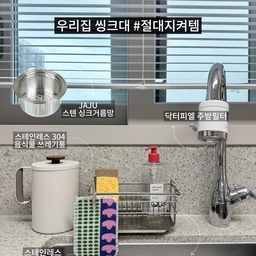 오늘의집 주간 베스트 선정💕
📌 
우리집 주방 씽크대를 지키기 위한 주방꿀템 5가지
1. JAJU 스텐 싱크거름망
탈수기 전용 거름망으로 저희집 배수구 사이즈에 딱! 
올 스테인레스에 접합 부분이 없어서
깔끔 + 편리 그 자체! 
2. 스텐 304 배수구 덮개
매일 주방 마감후에 싱크대 덮개를 덮어주는데요, 
냄새나 혹시 모를 날벌레 차단에 아주 좋아요😊
3. 스텐 304 음식물 쓰레기통
많은 디자인 중 손잡이 때문에 이 제품을 선택했어요
일체형 손잡이가 옆 부분에 달려있어서 정말 편하답니다. 
깔끔한 화이트바디에 
스테인레스 소재로 색, 냄새베임 zero! 
4. 한샘 올스텐 수세미 거치대
제품력 확실한 한샘에서 구매한 물 때 안끼고, 
잘 마르는 주방 필수 아이템이에요! 
스테인레스로 관리 편한건 말하기 입 아프쥬😂
5. 아이가 있는 집
감성포기 + 그래도 깔끔해! 
아이가 태어났을 때부터 사용하고 있는 주방수전 필터
필터! 화장실 샤워기와 세면대에도 모두 장착되어 있어요. 예쁜 수전이 눈에 아른거리지만 아마도 계속 사용할 것 같아요 😊
#FTC17기이야기 #호스트챌린지 
#아루굴라쏭과함께기록 #주방꿀템
#FTC17기 #주방필수템 #싱크대배수구커버 #싱크대배수구덮개 #싱크대관리 #음식물쓰레기통 #음쓰통 #스테인레스304 #살림꿀템 #주부추천템 #청소템 #살림템 #주방필터 #한샘 #자주 #닥터피엘 #한샘추천템 #자주추천템 #오늘의집 