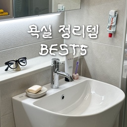 #호스트챌린지 
욕실 정리템 BEST5
아무것도 없는 깔끔한 욕실이 제일 좋긴 하지만, 매일쓰는 물건들까지 다 숨겨놓을 수는 없죠! 꺼내놔도 예쁘고, 숨겨놔도 정돈된 느낌 줄 수 있는 소소한 욕실 정리템 5가지 소개할게요.
1️⃣무인양품 백자트레이(L)
매일쓰는 스킨케어, 바디오일은 여기에 올려놓고 있어요. 그냥 젠다이에 놔두는 것보다 트레이 올려놓으면 훨씬 깔끔한 느낌을 준답니다.
2️⃣무인양품 메이크박스
정말 다양한 사이즈가 나오는 무인양품 메이크박스, 욕실 서랍에는 1/2가로형이 딱 알맞더라구요. 적층도 가능해서 공간 활용도까지 넘넘 좋아요. 반투명이라 뭐가 들어있는지까지 잘 보여서 찾는 것도 쉬워요.
3️⃣에코보 비누받침
원래는 무인양품 비누받침을 썼었는데, 혹시라도 떨어뜨려서 깨질까봐 파손 위험이 적은 밤부 소재로 바꿨어요. 저는 핸드워시보다 비누를 좋아해서 비누받침 필수! 베이지톤 욕실이랑도 컬러가 잘 어울려서 넘 만족스러워요.
4️⃣치약걸이(오늘의집구매)
욕실용품은 공중부양 해주면 물때에서 자유로워지는거 아시죠? 그렇지만 공중부양 잘못하면 떨어지기 일쑤! 이 치약걸이 안떨어지고 넘 잘 붙어있어서 완전 만족!
5️⃣모던하우스 바구니형 선반
청소용품도 최소한으로만 구비해두고 있는데, 바닥에 내려놓으니까 넘 너저분해보이더라구요. 변기 옆 틈새에 공중부양 바구니 선반 달아주니까! 깔끔하게 청소용품 숨기기 너무 좋아요~!
#호스트챌린지 #화양연화와살림기록 #욕실정리 #화장실정리 #수건정리 #칫솔정리 #치약거치 #공중부양