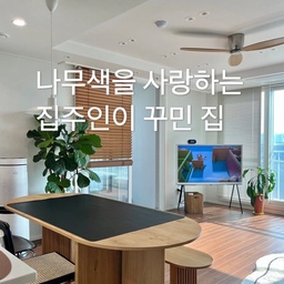 #우드인테리어 
[ 우드러버의 우드인테리어 기록 ]
우드에 한번 빠지면 쉽게 헤어나올 수 없어요!
너무 다양하고 어떤 색과도 잘 어울리고요, 
여름엔 시원해 보이고 겨울에는 따스함까지
느낄수 있기 때문에 절대 질리지 않아요!🙂
제가 5년간 변함없이 아끼고 좋아하는
우리 집의 우드들을 소개 할게요⑉♥ 
🤎 구정마루 허니티크 강마루
🤎 루시에어 실링팬 ( 크롬티크색 )
🤎 양개형 우드 중문 
🤎 공용 욕실 우드 타일
🤎 오크, 월넛 여러가지색의 우드 가구
소소하게 아이템들이 추가되고 바뀌고 있지만
항상 찾게 되는건 우드색을 가진 것들 이랍니다!
#우드블라인드 #우드가구 #화이트우드인테리어 #맞팔
#우드테이블 #우드타일 #우드실링팬 #우드선반 #우드
#우드스툴 #우드수납장 #우드중문 #우드벤치
