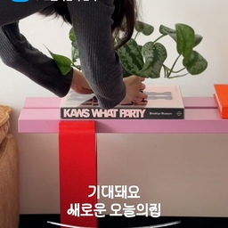 10년만에 새로운 리브랜딩으로 멋지게 돌아온 오늘의집 🩵
로고는 세련되고 트렌디하게, 블루 컬러는 보다 선명하게! 그냥 예쁩니다. 예쁜거 좋아하는 저는 내적 환호를 질렀어요. 그리고 사용성도 개선해 더 편리한 서비스를 제공해준다고 하니 완벽하죠🙂‍↕️
저 사실은..
대학 졸업하고 UI 디자이너로 일하고 싶어서 오늘의집에 지원했다가 면접보고 떨어진 적 있었거든요 😂 그 때부터 애정해온 오늘의집과 함께 10년이 흘렀는데 지금은 오늘의집 크리에이터로 활동하고 있으니 감회가 남다릅니다 🤍
그래서인지 오늘의집 리브랜딩이 주는 의미는 조금 더 특별한 것 같아요. 저에게는 영감을 가득 더해준, 취향 맞는 사람들과 연결해준, 보물창고와 같은 곳인데 더 멋진 모습이 되었으니까요✨
그럼 오늘도 다정하고 밝고 유쾌한 저의 오랜 친구를 만나러 가보겠습니다. 우리 오늘의집에서 또 만나요오 ₊ ⋆˖⁺‧₊⟡₊
#tovhaus #midcenturymodern #designedtolast #interiordesign #livingroomidea #decorinspo #토브하우스 #미드센츄리 #홈데코 #디자인가구 #인테리어디자인 #홈스타일링 #집꾸미기 #오늘의집 #스페셜크리에이터 #오늘의집크리에이터