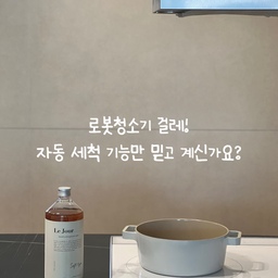 걸레 자동 세척&건조까지 해주는 요즘 로봇청소기!
건조한 날엔 아무렇지 않은데, 요즘처럼 흐린 날이 계속 되면 은근히 풍겨오는 물냄새〰️
그래서 저는 주기적으로 걸레를 삶아주고 있어요🫧
안쓰는 냄비에 넣고 보글보글 삶아주면 묵은 때도, 쿰쿰한 물냄새도 싹! 잡아주니까 일석이조!
기술이 발전해도 결국 사람 손이 타야 더 완벽해지는 것 같다고 느끼는 하루였습니다👀🤍
#콘수프기록집 #살림살이 3 #로봇청소기 #로봇청소기후기 #로청 #살림노하우 #살림템추천 #살림팁공유 #초보주부 #빨래삶기 #세탁세제 #세탁세제추천 #주방인테리어 #주방인테리어소품 #주방인테리어디자인 #대면형아일랜드 #대면형주방인테리어 #네오플램 #네오플램피카 #나르왈 #나르왈로봇청소기 #직배수 #신혼부부일상 