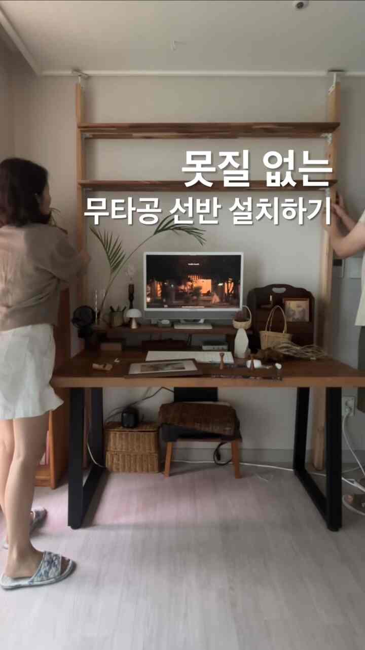 #gift 🪴セカンドムーターボールシェルフのインストール！
昨年にキッチン死んだ空間に設置して今までも使いすぎているムーディスウォークムタゴンの塀棚！
その時、アップロードされたリールズが200万回を超えて多くの人が購入したと言っていました。

リビングや書斎にも棚を設置したかったのですが、
「引っ越し前まで負けるのは惨め！」しっかり参考にしていたんですよ🥹 そんなふと思ったムーディスワーク✨社長に棚サイズお問い合わせいただきましたら感謝してもプレゼントに送っていただきました🥹💛 後期義務はないけど！私はあまりにも紹介したいですから！

この鞄棚は柱2本＋お好みの横サイズの棚を組み合わせて設置する方式です。棚数は必要なだけ追加注文可能ですよ！私は書斎デスクの幅に合わせて注文しました！

元々おすすめの横長は最大120cmですが、私はお問い合わせ後140cmで製作して重い本や鉢植えの代わりに軽い植物、オブジェ、バスケットなどを載せていますよ🌿

劣らず設置可能な棚だから壁毀損なく隙間収納にもなり、マキシマリストには本当に完璧なアイテムですよ🙌✨

壁に穴を開けたくない方にイチオシ！ムーディスウォークの壁の棚🖤

＃コンスープフィルム＃スペシャルクリエイター＃セルフインテリア＃家の装飾＃壁のインテリア＃壁のパーティション＃クリエイティブ＃ムータボールの棚＃棚のインテリア＃棚の飾り＃デザイナーインテリア＃デスクテリア＃木のインテリア 