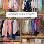 #4남매맘 #옷정리

요즘 날씨 더웠다가 추웠다가 환절기라 옷정리를 우째야할지;;

4남매를 키우다 보면
매일 세탁하고, 정리하고 또 정리해도 끝이 없어요

 저만의 소소한 옷장정리법 공유해봅니다.
저희집 옷장정리는 '비우기' 부터 시작해요!
옷걸이 7개만! (월화수목금토일)
일주일치만 걸어두고 특별한 날 입고갈 옷 2~ 3벌 정도만 추가해서 걸어두어요.
그 이상은 미련없이 과감히 다른 사람에게 물려주거나 리사이클 수거함으로 보내줍니다.
• 지구를 지키기위한 소심한 행동으로 되도록 아이들 옷은 사지않고 물려받고 물려줍니다
2) 아이 수준에 맞게 걸기 스스로 입는 아이는 손 닿는 높이에, 아직 어린 영아는 제 손 닿는 높이에.
3 상•하의 세트로 걸기
고민 없이 바로 입을 수 있게 세트로 걸어요.
아침 준비 시간이 훨씬 줄어든답니다.
이렇게 정리하고나면 공간도 마음도 여유로워지고 
지구도 덜 무거워지는 기분이에요 

여러분들의 옷장은 안녕하신가요?
