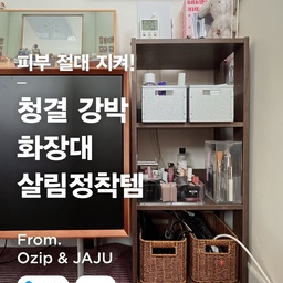 #FTC17기이야기 #호스트챌린지 #화양연화와살림기록
'화장-대'를 깨끗하게 하세요
'내 손-'을 깨끗하게 하세요
피부미인 고현정 배우님이 저 인터뷰 혹시 들어보셨나요?
화장품들은 매일 써야하기 때문에 손에 잘 닿는 곳에 있어야 하면서도 집을 때 손이 오염되지 않도록 먼지 관리를 잘 해야하는 것 같아요. 
저는 세안 후 스킨로션을 하기 전까지는 손에 아무것도 만지지 않는 유난스러운 습관을 가지고 있어요..ㅋㅋ 피부 관리에 진심인 제가 먼지를 최대한 방어할 수 있도록 도와주는 화장대 살림템 6가지, 윗층부터 찬찬히 알려드릴게요.