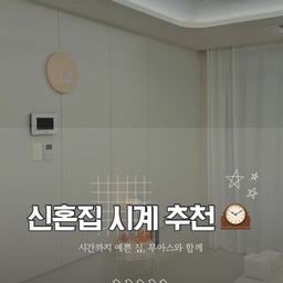 #FTC17기이야기 #오감리뷰
신혼집 꾸미면서 시계 하나도
예쁘고 실용적인 걸로 고르고 싶잖아요🌿
[무아스 우드문 LED 온습도 벽시계]는
콘센트 없이 깔끔하게 쓸 수 있는 무선 시계예요~
한 번 충전하면 최대 한 달까지 쭉 사용 가능해서
진짜 편하답니다⌛️ (충전시간: 약 15~16시간)
시간은 물론, 온도와 습도까지 알려줘서
요즘 같은 계절엔 실내 컨디션 확인하기 딱 좋아요🍃
우드 프레임의 따뜻한 결이
공간을 한층 포근하게 만들어주고,
거실이든 침실이든 어디에 두어도 찰떡💛
새로운 시작을 준비하는 신혼부부라면,
이 시계 하나로 ✨감성 + 실용성✨
둘 다 챙겨보세요~ 🕰️🌙
#맞팔 #맞팔선팔 #오늘의집 #FTC17기
#신혼집꾸미기 #홈스타일링 #감성인테리어 #집꾸미기
#우리집기록 #무아스 #무아스시계 #무아스LED시계
#무아스우드문무선LED벽시계
