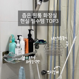 #호스트챌린지 #화양연화와살림기록 #FTC17기이야기
💡좁은 원룸 화장실 현실 필수템 TOP3💡
작은 원룸 화장실은 물건이 조금만 많아도 
금방 정신없어지죠.
정말 실용적인 현실 필수 아이템들만 소개해볼게요!
—————————
1. 무타공 부착식 화장실 선반
타공 없이 부착되는 스테인리스 선반!
욕실용품을 공중에 띄워두니까 바닥이 깔끔해지고
아래에 고리 하나만 추가하면 
샤워타월도 걸 수 있어서 완전 효율적이랍니다
나름 접착도 강력해서 위에서 그대로 펌프질해도
튼튼하게 잘 버텨요!
——
2. 스텐 칫솔꽂이
칫솔은 마땅히 공중부양시킬 공간이 없어 걱정했는데
세면대 공간을 활용할 수 있는 제품이에요!
세면대 위 공간을 최소화하면서도
칫솔, 치약이 깔끔하게 정리돼요
물 빠짐도 잘 돼서 위생적으로 쓸 수 있어요✨
—
3. 쓰리잘비
쓰리잘비는 빗자루이면서도 
화장실에서도 아주 유용해요!
샤워하고 바로 쓱쓱 쓸어주면 금방 건조되고
곰팡이도 덜 생기게 되어서
화장실 청소 주기를 늦춰주는 아주 고마운템입니다
—
그 외에도 샤워기+호스, 샤워커튼 등등 
욕실필수템은 많지만
이 3가지로 우선 정착했습니다✨