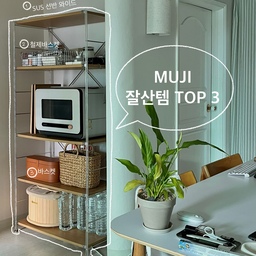 #FTC17기이야기 #호스트챌린지 #화양연화와살림기록 #살림정착템 
저희 집에서 살림정착템 / 잘산템을 고른다면 무인양품을 빼놓고 이야기 할 수는 없죠.
간결하면서도 , 실용적인 제품들이 너무 많아 참새가 방앗간 못지나치듯 늘상 홀린듯이 들어가서 뭐 하나는 꼭 쥐고 나오는것 같아요.
Top.3 중에서도 한개를 고르자면 단연 sus선반인데요.
이사오면서 동생네 부부가 선물해준 제품이라 더 애정이 가는것 같아요.
구축 아파트, 일자 주방이라 가전제품을 올려 놓을 공간이 부족하고 , 
수납도 어려워 다양한 용도로 사용 가능한 제품을 찾는 중이시라면 sus 선반 너무 추천해요 
스테인리스 색상도 있어 나중에는 원목 선반이 질린다면, 선반만 따로 구매해 다른 분위기로 연출도 가능하답니다!
#52home  #우리집일상  #아파트인테리어 #집꾸미기 #구축아파트 #18평  #전세집 #전세집꾸미기 #신혼집인테리어 #신혼집꾸미기 #일자주방 #일자주방인테리어 #주방인테리어 #주방 #주방꾸미기 #셀프인테리어 #선반인테리어  #무인양품 #만능템 #추천 
