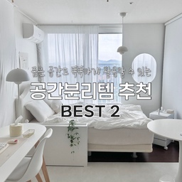 #FTC17기이야기 #FTC기록 #호스트챌린지 #화양연화와살림기록 
좁은 공간도 똑똑하게 활용할 수 있는 공간분리템 BEST 2
1. 가벽 파티션
데스크존과 휴식존을 가벽 파티션으로 분리했어요~! 
이동식 파티션이라 기분과 무드에 따라 옮겨가면서 설치할 수 있고, 조절발이 있어서 천장 높이에 따라 조절할 수 있답니다~
미운 공간을 가려주는 역할도 해주고, 공간분리도 톡톡히 해주는 아이템이라 만족스럽게 사용하고 있습니다! 
파티션 구멍 모양이 여러가진데, 저는 타원형으로 선택했고 구멍 사이로 보이는 공간도 매력적이더라구요~! 
튼튼하고 확실한 공간분리템으로 강력추천해요:)
2. 침대 틈새 수납장
침대 옆 틈새 공간을 어떻게 하면 잘 활용할 수 있을까 찾다가 제 눈에 띈 아이템이에요! 
공간분리를 해줄 수도 있으면서 틈새수납도 되고, 침대 옆 사이드테이블 역할도 되고, 케이블 구멍도 있어서 핸드폰 충전하기도 편리하답니다~ 
침대존과 그밖의 다른 존들을 분리시킬 수도 있는 공간분리템이면서 수납템 추천해용!!
#공간분리템 #가벽 #파티션 #파티션인테리어 #공간분리 #공간분리수납장 #공간분리가구 #아치형가벽 #가벽인테리어 #가벽파티션 #수납장 #틈새수납장 #틈새공간활용 #공간활용 #침실인테리어 #원룸인테리어 #원룸꾸미기
