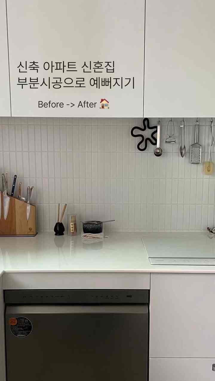 ぜひ撮ってみたかったビフォアフター映像🏠
先送りして先に撮ってみましょう..🤍

私の家は新築アパートなので、全体施工をするにはコスト的な問題が大きく、部分施工を進めました。 

キッチン、リビングルーム、お部屋は施工をしており、他の部屋とトイレは予算不足で既存の状態のままとなります🥹

1.キッチン：マイナスオプションで選んで流し台、上下部長とも製作しました！既存のタイルは取り外し後ピアノタイルで施工しました。 

2. リビングルーム：ぬるぬるした壁紙からディアマンの壁紙に交換し、する金にモップも白に変わりました！ 
そして、既存のアートウォールがとても嫌で、撤去後の壁紙で仕上げました。
天井の背中は外した後、シーリングファンを取り付けました 

3.寝室：リビングルームと同様に、壁紙を新しく交換し、モップも白に交換しました！ 

そしてキッチン、リビングルーム、お部屋も電気工事を新しくして間接などに変更しました💡

この程度だけ変わっても全体的な雰囲気が大きく変わりますよね？

もし工事関連の気になる部分があればコメントしてください  #모던인테리어 #홈인테리어 #HomeMakeover #InteriorDesign #ModernHome #リノベーション  #오늘의집 #신축아파트 #신축아파트리모델링 #신축아파트리모델링 #아파트인테리어 #화이트인테리어 #화이트우드인테리어 