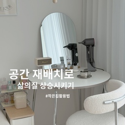 #콘수프기록집 #오늘의우리집 
우리집 거실한켠에 나만의 서재가 있었다죠
근데 가끔 조용한공간이 필요하더라구요
그래서 공간이동을 한번 해보았답니다✌️
거실에 있던 서재는 침실로 가고
침실에 있던 화장대는 거실로 나왔어요🤭
거실에 화장대를 빼두니 애들도 생각보다 편해하고
방에서 혼자 조용히 시간보낼수있어 저도 좋네요
또 당분간은 이렇게 지내보려구요😊
#서재 #거실 #거실꾸미기 #거실인테리어 #침실 #맞팔
#침실꾸미기 #화장대꾸미기 #데스크테리어 #작은집활용법 #화이트인테리어 #공간분리인테리어
#공간활용법 #집꾸미기