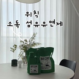 #콘수프필름 4
꿉꿉한 냄새 0%! 향은 그대로🫧 위칙 소독 섬유유연제💚
빨래 후에도 남는 꿉꿉한 냄새 때문에 고민이셨다면 위칙 소독 섬유유연제 써보세요🧺
악취 원인균을 최대 99.999%까지 소독해주는데요~
세탁물뿐만 아니라 세탁조까지 함께 청소해줘서 세탁할 때마다 세탁기 속까지 깔끔하게 관리할 수 있답니다.
인공적인 향 없이 24시간 향균 효과를 유지해준다는 것! 실내건조 시에도 냄새 걱정 없이 햇볕에 말린 듯한 섬유 본연의 산뜻한 향만 남아요☀️
세탁할 때마다 느껴지는 상쾌함😌 이제는 향으로 덮지 말고 진짜로 냄새를 없애보세요🪽
#세탁꿀팁 #워칙 #위칙섬유유연제 #섬유유연제 #섬유유연제추천 #빨래세제 #빨래템 #세탁템 #세탁템추천 #세탁세제추천 #세탁팁 #세탁꿀템 #세탁용품 #세탁용품추천 #살림템 #살림템추천 #살림템공유 #살림청소템 #살림정보 #오늘장면한컷 #맞팔 #맞팔선팔 #맞팔환영 #인스타맞팔