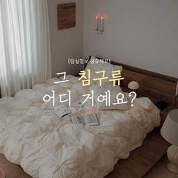 #콘수프필름 정리는 어려운데 정리 안되어있는 꼴은 못보는 요상한 성격 🫠 (사주에 금이 많은 사람들이 그렇대요 ) 그래서! 요즘 작게나마 실천하는 건 기상 후 이불정리, 신발장 깔끔히 하기, 자기자리 찾아주기!
아름다운 공간이 주는 힘도 대단하지만, 정돈된 공간에서 주는 심리적 안정과 삶의 질도 어마무시하잖아요? 👀 확실히 조금은 달라진 공기에 스트레스 지수도 낮아진 것 같은 느낌!!
그런 의미에서 오늘은 침실 영상을 공개합니다아! 예쁜 베딩 속에서 사부작거리는 거.. 상상만으로도 기분이 좋자나요? 🛏️🤎
남편은 커피 안 쏟아서 다행이라며,,, 쌉 T같은 발언을 남겨주셨습니다..허허
[제품정보]
-침구류 : 고유 컴포터 베딩 세트 / 아이보리
-침대 : 썸앤데코 저상형 미겔 침대
-촛대 : 에이미테이블
-액자 : 이케아
-블랭킷 : 고유 캐스미아 니트 블랭킷
-머그컵 : 고토
.
.
.
.
.
#콘수프기록집 #베딩 #겨울베딩 #내추럴룸 #코지홈 #홈스타일링 #침실인테리어 #고유 #저상형침대 #우드인테리어 #우드침실 #우드스타일링 #썸앤데코 #고유 #블랭킷 #warmminimalism #cozybedroom #neutralhome #softlight #interiorstyling 