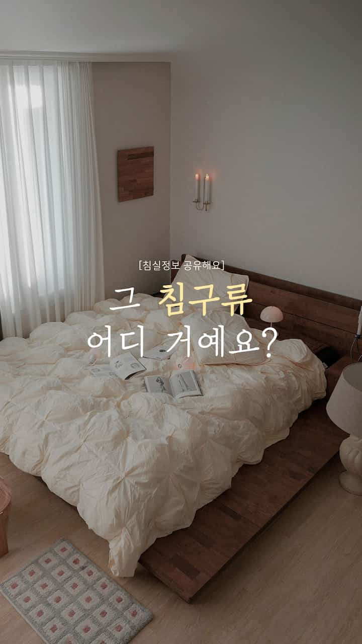 ＃コンスープフィルムを整理するのは難しいですが、整理できていません。最近小さくても実践するのは、気象後にふとん整理、靴場をきれいにする、自分の席を探す！

美しい空間が与える力もすごいですが、整頓された空間で与える心理的安定と生活の質も凄まじいじゃないですか？ 👀 確かにちょっと変わった空気にストレス指数も低くなったような感じ！

そういう意味で今日は寝室映像を公開しますよ！綺麗なベディングの中で師父作るのは…想像だけでも気持ちがいいですか？ 🛏️🤎

夫はコーヒーをこぼして嬉しいと言って、、、サップTのような発言を残してくれました。

[製品情報]
-寝具類：ユニークなコンポーターベディングセット/アイボリー
-ベッド：サムアンドデコ低床型ミゲルベッド
-ローソク足：エイミーテーブル
- 額縁：IKEA
-ブランケット：ユニークなカスミアニットブランケット
-マグカップ：後藤
。
。
。
。
。
＃コーンスープ記録集 