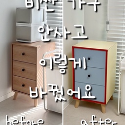 비싼 가구 안 사고 이렇게 바꿨어요✨
몇 년 전 사서 질린 수납장, 버리기엔 아깝고 새로 사기엔 비싸잖아요.
그래서 필름 시트지로 직접 리폼해봤어요!
생각보다 어렵지 않아요 —
필름 붙이기 전 먼지 닦고,
키드나 긁개로 밀어주면 밀착돼요.
색 조합만 잘 고르면 완전 새 가구 느낌👏
저는 연노랑 블루랑 레드 포인트로 바꿔봤는데,
공간 분위기가 훨씬 밝고 유니크해졌어요.
작은 가구 하나만 바꿔도 분위기 전환 확실🩵
✔️필름시트지 난이도: ★☆☆
✔️작업시간: 약 2시간
✔️비용: 1만원대
새 가구 사기 전에,
한 번쯤 리폼으로 분위기 바꾸기 도전해보세요🙌
#콘수프필름 #diy리폼 #diy #diy가구 #diy인테리어 #diy만들기 #셀프인테리어 #셀프리폼 #셀프시트지 #셀프diy #셀프집꾸미기 #셀프시트지시공 #시트지리폼 #시트지작업 #시트지붙이기 #시트지셀프시공 #가구리폼 #가구시트지 #드레스룸 #옷방 #드레스룸인테리어 #드레스룸꾸미기 #옷방가구 #시트지시공 #셀프인테리어 #셀프시공 #드레스룸수납장 #수납장리폼 #리폼 #리폼시트지