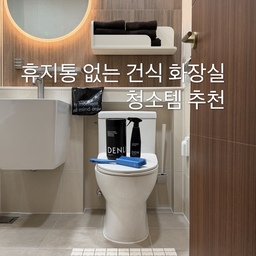 #콘수프기록집 #살림살이
거울, 세면대, 변기만 그때그때
닦아줘도 항상 반딱빤딱한 욕실을 유지할 수 있어요.
건식 화장실 데일리 청소템으로 딱! 좋은
덴라이프 욕실 청소템 조합 3가지 추천 드려요!
• 욕실 청소 세제 :
세면대, 변기, 욕조 어디든 뿌려주면 락스 없이도
깨끗한 욕실을 유지할 수 있어요!
향기도 좋고 성분도 좋아 하수로 흘러가도 자연에
해를 주지 않는대요.
• 다목적 비니거 세정티슈 : 
거울, 스텐 얼룩, 변기커버 등 손 닿는 곳곳 닦아주면
잔여물 없이 반딱반딱 해져요!
요즘 저희집 곳곳에서 제일 잘 쓰이는 데일리 청소템.ᐟ
가장 좋은 점은 세정 티슈 최초로 리필이 있어서
기존 용기를 재활용 할 수 있단 점이에요!
타사의 용기에 호환도 가능하다니 너무 좋아요⑉♥ 
⠀⠀⠀⠀⠀⠀⠀⠀⠀⠀⠀⠀⠀⠀⠀⠀⠀ 
• 착붙 쓰레기 봉투 :
휴지통 없는 욕실이라 청소할 때 욕실에서 편리하게
사용 가능한 쓰레기 봉투에요!
타일에 접착하고 청소하면서 나온 티슈들 넣고
한꺼번에 휴지통에 버리니까 왔다갔다 안해도 되서
너무 간편해요˚ ༘ ⋆࣪ ⊹ 
#청소템 #욕실청소템 #욕실청소 #살림팁 #정리팁
#청소팁 #화장실청소템 #화장실인테리어 #맞팔
#덴라이프세정티슈 #세정티슈최초리필 #세정티슈
#청소티슈 #욕실청소세제 #덴라이프 #살림꿀팁 