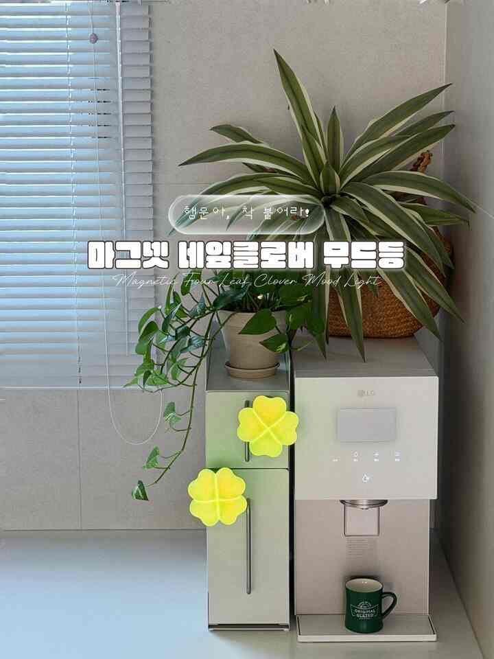 #gift 
こだわりが好きな私たちに馴染みやすいブランド！ 「レナエネルギー」で今回新しく発売した「四葉のクローバームードなど」を少し早く体験してみる機会をいただきました！ 

照明自体が四つ葉のクローバーの形なので、幸運がいっぱいという意味付けでもいいし、包装パッケージまでとても綺麗で。 （私が買っても包装がこんなに丁寧になればアンボクシングするとき気分がいいじゃないですか…🍀🫧）

照明の床がマグネットになっていて、鉄製のどこにでも着着するので、活用度も本当にいいですよね～？僕はちょっとした多目的室のドアと、我が家緑ゾーンのポイントとしても配置してみました👀🤟🏻💚

ホワイト/グリーン2カラー、プチ/レギュラー2サイズで選択でき、下段のマルチボタンをタッチすると3種類のカラー変更が可能ですが、2秒以上押すと段階的にスムーズな明るさ調整までなります。照明が揃うべきすべてを手に入れたかわいい王の大きな四つ葉のクローバーです🍀

-  #조명추천 #집들이선물추천 #선물추천 #레나에너지 #선팔맞팔 #맞팔 #소통해요