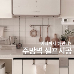 #비포애프터
전세 신혼집 4년차 주방벽 셀프로 3번 바꾼 썰 푼다😳
전세살면서 제일 억울한(?) 점
내맘대로 못하나 박을수 없다ㅠㅠ
(억울하면 집사ㅠㅠㅋㅋㅋ)
그래도 하고싶은건 해야하는 이 아줌마가
셀프로 가능하고, 원상복구가 가능한 주방벽시공을 찾아냈답니다😁✌️
1) 프로메이드 데코타일
타일 특유의 입체감을 잘 살린 제품
큰 재단이 필요없고 폼테이프로 접착이 가능해 셀프시공 난이도가 쉬운편
다만 사용하면서 약간씩 뜨는부분이 생길 수 있고 떨어지기도 함 ㅠㅠ
그만큼 제거하는것도 쉬움
2) 마이월플레이즈 발포시트지
화이트 데코타일벽에 질릴때쯤 찾아낸 딱 내스타일의 시트지!
우리집 주방벽 높이가 애매해서 재단이 어려웠고, 첫 시트지 시공이라 실패(?) 도 많이 했더니 양이 모라자서 추가로 더 주문함..ㅋ
타일 메지선이 음각형태로 되어있어 실제 타일같은 느낌을 줌! 대만족🤍
3) 에코필름 발포시트지
사람은 망각의 동물이라 하였다.. 이전 시트지 시공이 얼마나 힘들었는지 까먹고 마음에드는 디자인이 출시되자마자 바꿔버림..ㅋㅋ 발포시트지 제거는 드라이기를 이용해서 깔끔하게 했고 역시 제단과 시공은 힘들었지만
직사각형의 타일패턴이 너무 마음에 들어서 대만족🤍 자세히 보면 기포있음 주의(!)
지금은 감히 도전도 못할 셀프주방벽 시공..ㅋㅋ
과거의 나 좀 대단했네...?ㅋㅋㅋㅋ
🏷️셀프 주방벽 제품 정보는 사진링크에 걸어둘게요🖤
#콘수프기록집 #예쁜템최고야 
#에코필름 #타일시트지 #홈스타그램 #집스타그램 #홈카페 #홈데코 #셀프인테리어 #홈인테리어 #주방인테리어 #주방꾸미기 #셀프시트지 #셀프시트지시공 #주방벽시트지 #주방벽꾸미기 #전세집주방 #전세집주방시공 #주방타일 #주방시트지 #원형식탁 #테이프라인 #전세집인테리어 #인덕션선반 #인덕션추천 #주방후드 #셀프인테리어 
