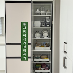 ✅ 틈새장에 식기 정리하기!
저희 집은 사인 가족이고 내년에는 오인 가족이 될 예정이라서 식기가 참 많은 것 같아요 🥶 
아이들 유아 식기도 그렇고 아이들 간식 그릇 그리고 어른들이 사용하는 그릇들까지 있다 보니 ...
식기정리가 늘 고민이었는데 이제는 틈새 장에 식기를 정리 하고 있어요! 🧡
￼더군다나 출산을 여러번 하고 가구도 참 많이 옮기고 하다 보니 허리가 정말 약해졌어요😭 
 그래서 허리를 숙여서 일상생활을 하는 게 참 ....
힘들었는데 이제는 슬라이딩을 놓아서 조금 더 깊은 곳은 간편하게 슬라이딩을 꺼내서 사용하고 꺼내고 있답니다! 
#슬라이딩장 #틈새장 #틈새수납500 #틈새수납장
#주방인테리어 #주방꾸미기 #식기정리 #식기보관