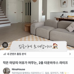 #집들이왔어요
안녕하세요, Ninahouse입니다.
11월 6일 목요일 오전 8시 5분🎀
드디어 Ninahouse의 집들이가 발행됩니다❕
7월에 처음 오늘의집을 시작한 뒤,
벌써 네 달이 훌쩍 흘렀네요.
처음 집들이 제안을 받았을 땐 설레는 마음과 함께
과연 내가 잘할 수 있을까 하는 걱정도 컸어요.
늘 눈으로만 담아두던 우리 집이라
보여드릴 ‘전·후 사진’도 많지 않았고..
글솜씨에도 자신이 없었거든요🥹
게다가 그 시기엔 미국 여행 준비로 분주하기도 했어요.
그럼에도 용기를 낼 수 있었던 건..!
저 역시 오늘의집을 통해 많은 위로와 영감을 받았기에
누군가에게도 그런 작은 힘이 될 수 있다면 좋겠다는 마음으로 저만의 방식으로 집들이 글을 써 내려갔어요!
오늘의집을 지인의 추천으로 시작하면서
20일 만에 1k, 세 달 쯔음 2k 팔로워를 달성했어요👀
그동안 유저분들께 받은 따뜻한 공감과 격려 덕분에
멈춰 있던 저희 집에도 제 마음에도 
다시 온기가 스며들었답니다🫧🤍
모두가 각자의 공간에서
스스로에게 위로받고 평온함을 느낄 수 있기를 바라요❕
늘 함께해 주셔서 감사하고, 또 진심으로 고맙습니다🤍
다가오는 집들이에도 많은 관심과
따뜻한 시선 부탁드려요 🤍
#집들이 #집들이발행 #초대장 #챌린지 #타운하우스 #거실 #거실인테리어 #페블소파 #잭슨카멜레온 #모듈소파 #러그인테리어 #체크보드러그 #계단 #계단인테리어 #포스터 #코헨식탁 #접이식식탁 #예쁜템 #맞팔 